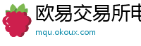 欧易交易所电脑版网页版